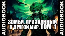 Зомби, призванный в другой мир. Том 1 - Обложка