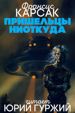 Пришельцы ниоткуда - Обложка