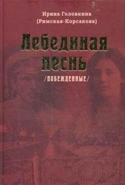 Лебединая песнь. Часть 2 - Обложка