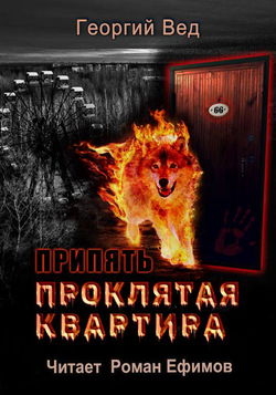 Припять. Проклятая квартира - Обложка