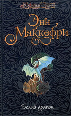 Белый дракон - Обложка