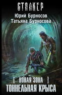 S.T.A.L.K.E.R. Тоннельная крыса - Обложка