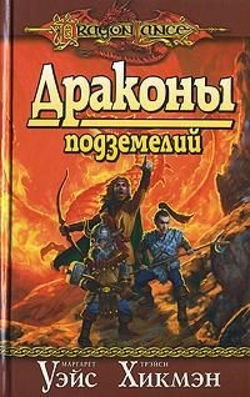 Драконы Подземелий - Обложка