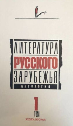Литература русского зарубежья. Том 1. 1920 -1925 гг. - Обложка