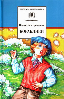 Кораблики, или Помоги мне в пути… - Обложка