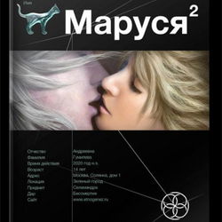 Маруся 2. Таёжный квест - Обложка