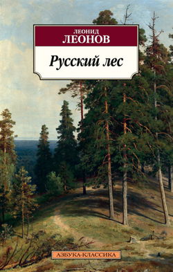 Русский лес - Обложка