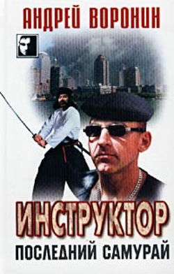 Последний самурай - Обложка