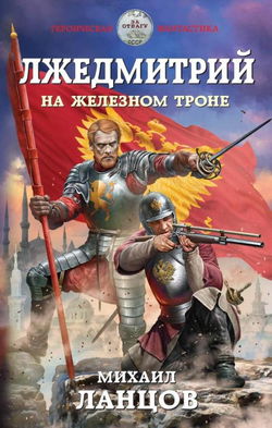 На железном троне - Обложка