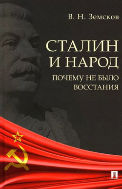 Сталин и народ. Почему не было восстания - Обложка
