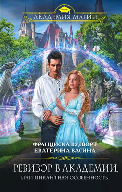 Ревизор в Академии, или Пикантная особенность - Обложка