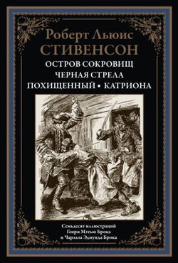 Чёрная стрела - Обложка
