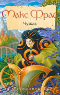 Чужак - Обложка
