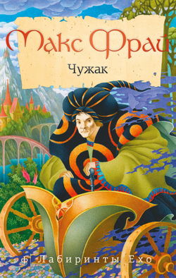 Чужак - Обложка