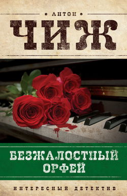 Безжалостный Орфей - Обложка