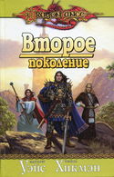 Второе поколение - Обложка