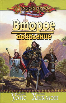 Второе поколение - Обложка