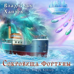 Сокровища "Фортуны" - Обложка
