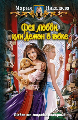 Фея любви, или Демон в юбке - Обложка