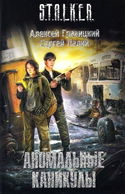 S.T.A.L.K.E.R. Аномальные каникулы - Обложка