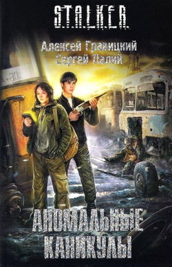 S.T.A.L.K.E.R. Аномальные каникулы - Обложка