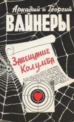 Завещание Колумба - Обложка