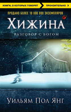 Хижина - Обложка
