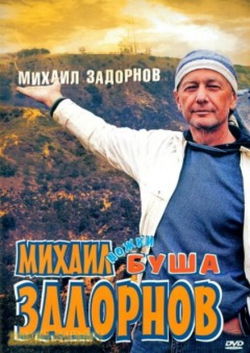 Ножки Буша - Обложка