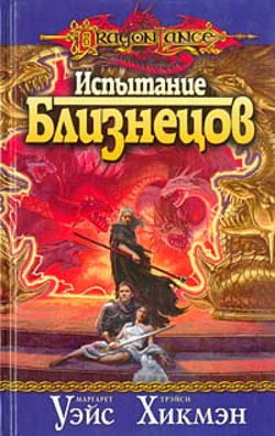 Испытание Близнецов - Обложка
