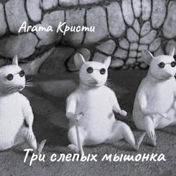 Три слепых мышонка - Обложка