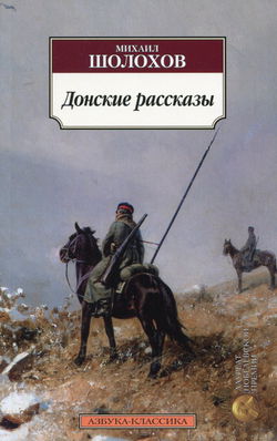 Донские рассказы - Обложка