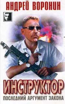 Последний аргумент закона - Обложка