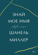Знай моё имя. Правдивая история - Обложка