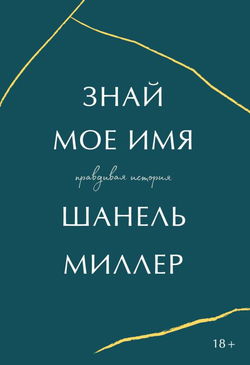 Знай моё имя. Правдивая история - Обложка