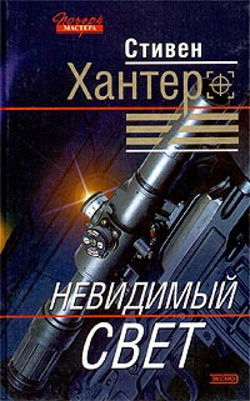 Невидимый свет - Обложка