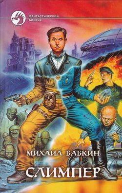 Слимпер - Обложка