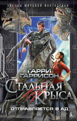 Стальная крыса отправляется в ад - Обложка