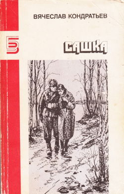 Сашка - Обложка