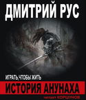 История Анунаха - Обложка