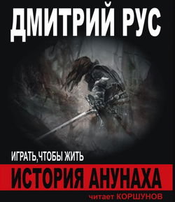 История Анунаха - Обложка