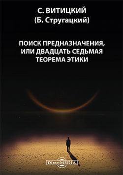 Поиск предназначения, или двадцать седьмая теорема этики - Обложка