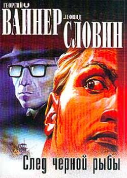 След чёрной рыбы - Обложка