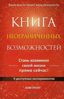 Книга неограниченных возможностей - Обложка