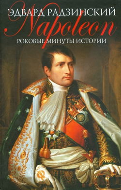 Роковые минуты истории - Обложка