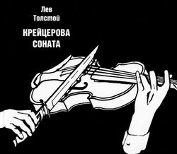 Крейцерова соната - Обложка