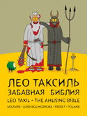 Забавная Библия - Обложка