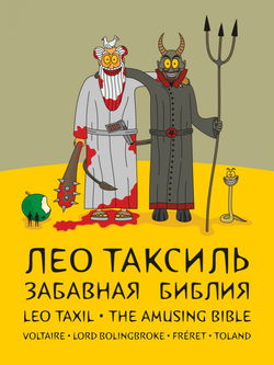 Забавная Библия - Обложка