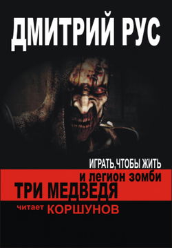 Три медведя и легион зомби - Обложка