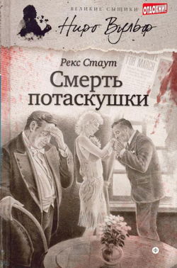 Смерть потаскушки - Обложка