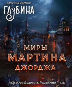 Миры Джорджа Мартина - Обложка